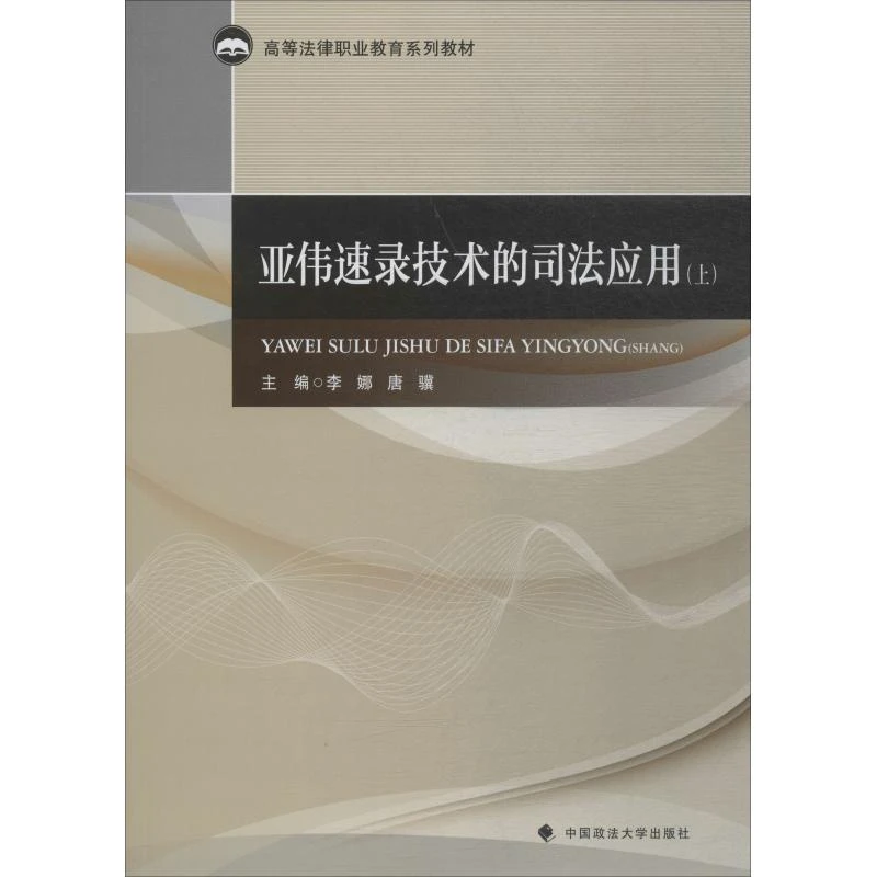 【文轩】亚伟速录技术的司法应用 上 法律实务