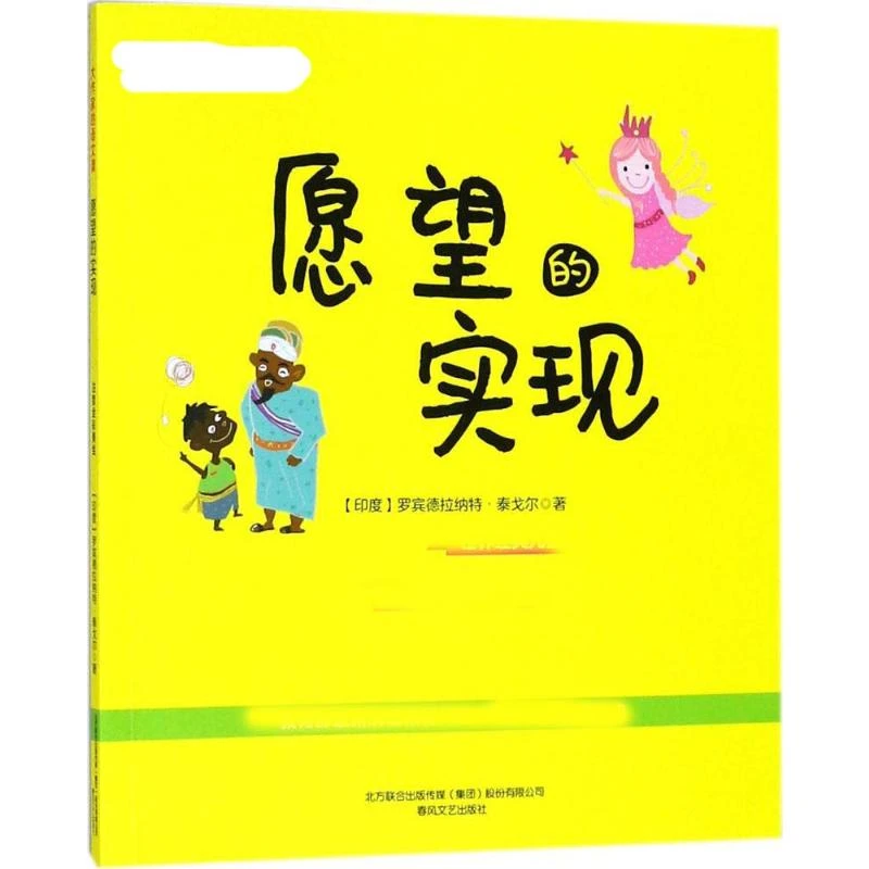 【文轩】愿望的实现(注音全彩美绘)大作家的语文课 注音读物