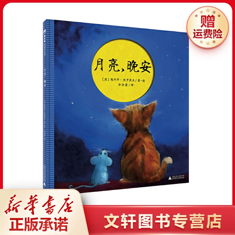 【文轩】月亮,晚安 绘本书目新华书店图书正版