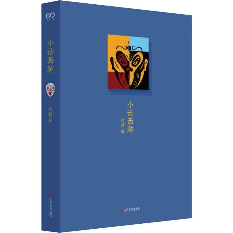 【文轩】小话西游 中国现当代文学理论