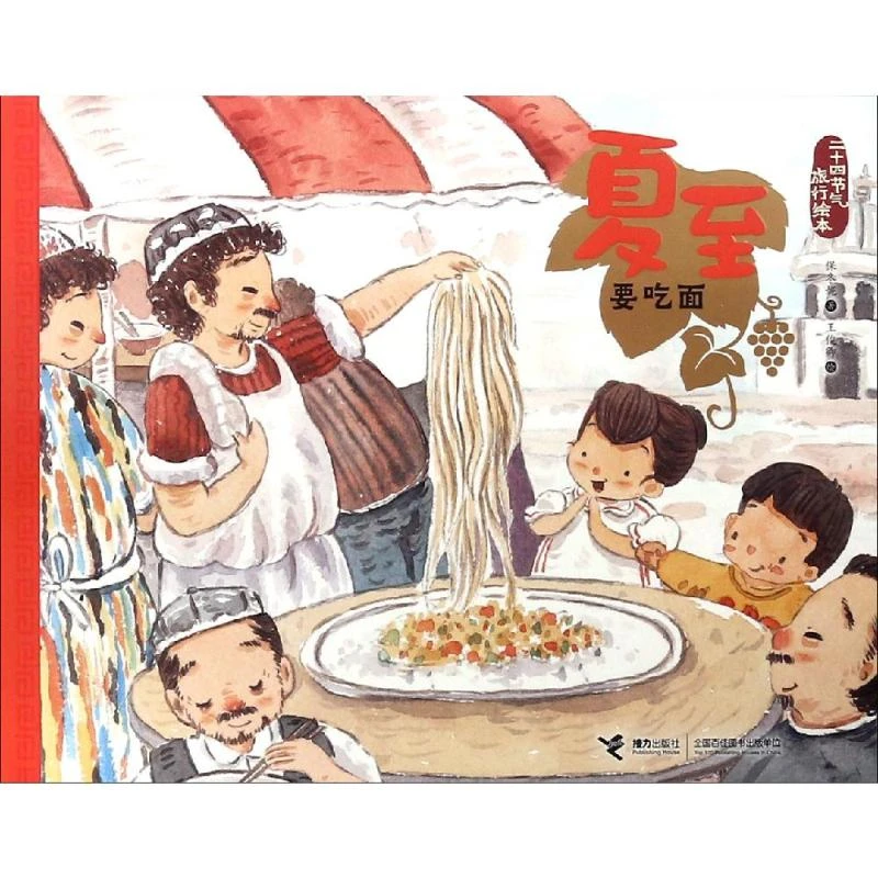 【文轩】夏至.要吃面/二十四节气旅游绘本 综合读物信息书目正版