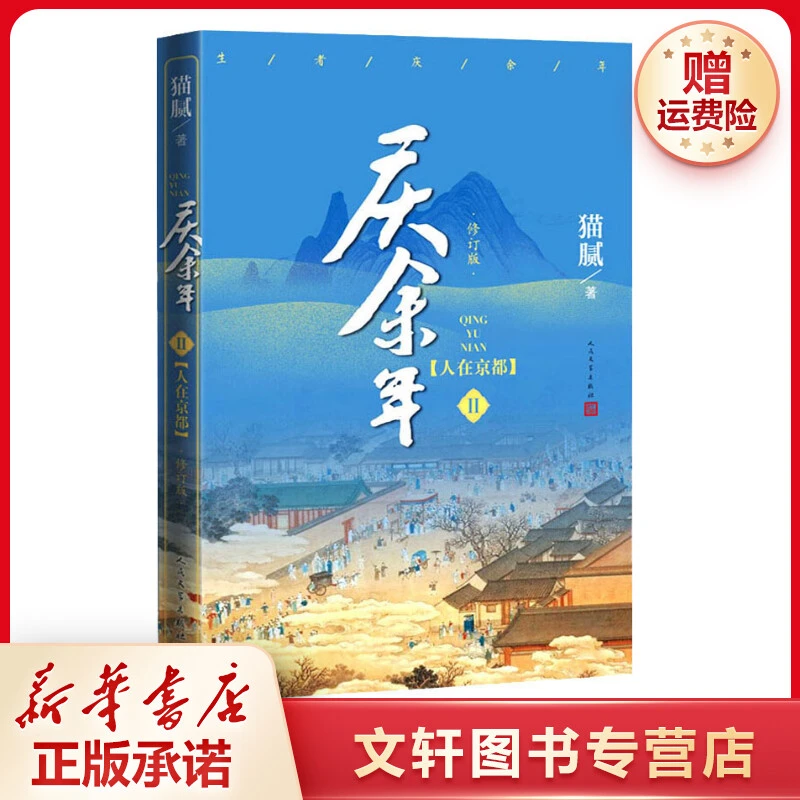 【已完结】庆余年猫腻修订第1-14卷单本自选 电视剧情抢先看