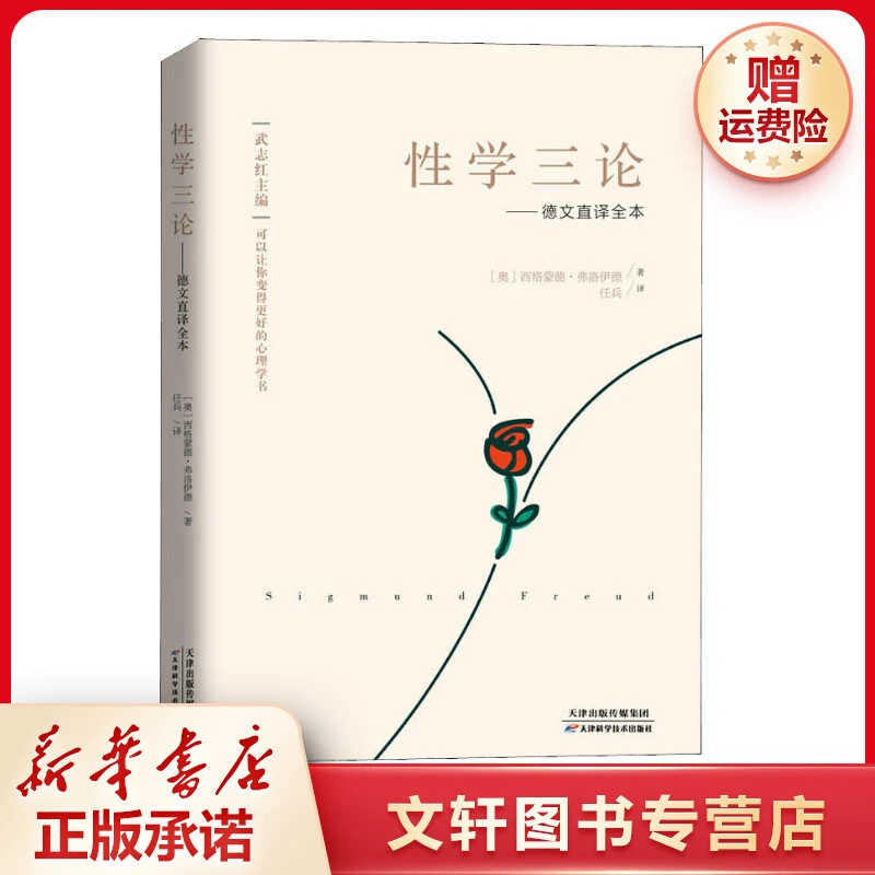 【文轩】性学三论——德文直译全本 心理学