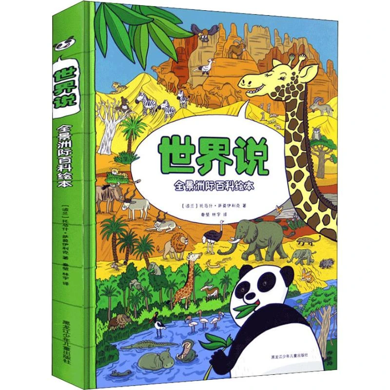 【文轩】世界说 少儿科普