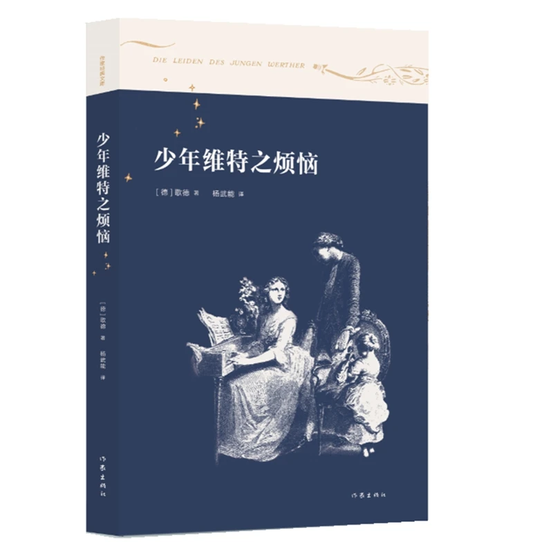 【文轩】少年维特之烦恼/作家经典文库 外国文学名著读物
