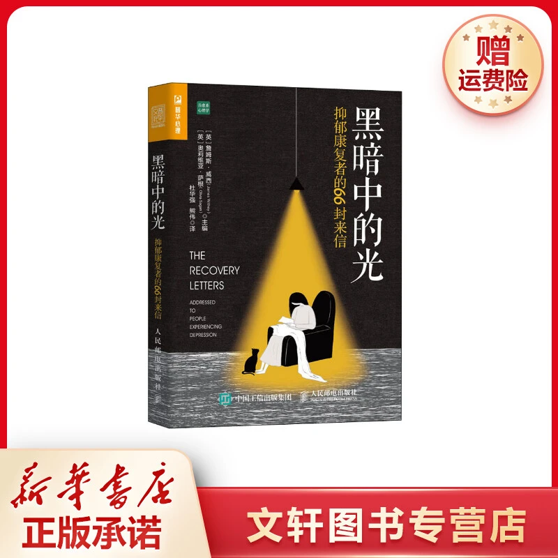 【文轩】黑暗中的光 抑郁康复者的66封来信 心理学