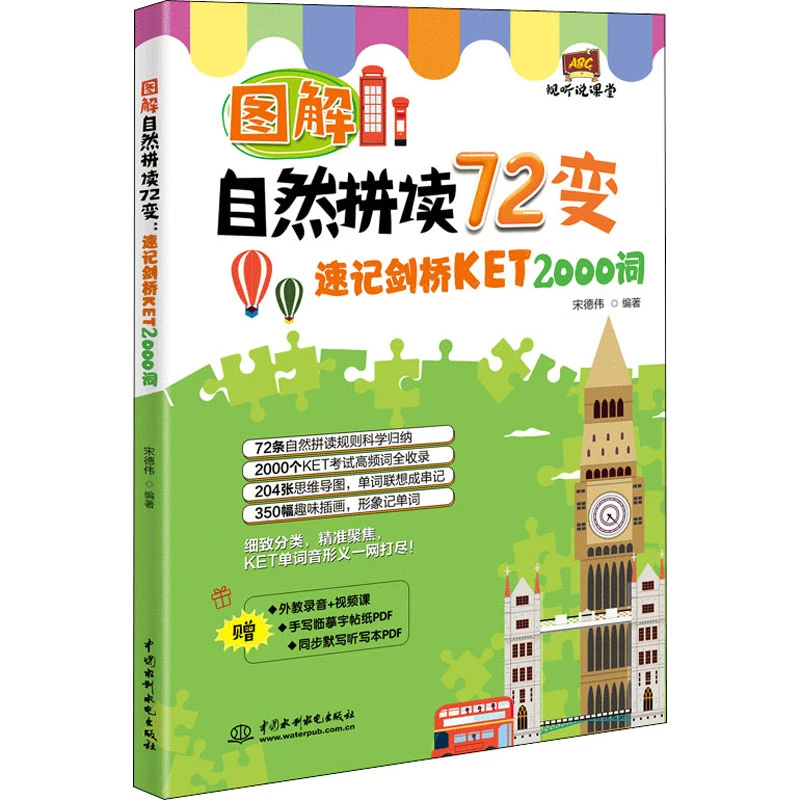 【文轩】图解自然拼读72变 速记剑桥KET 2000词