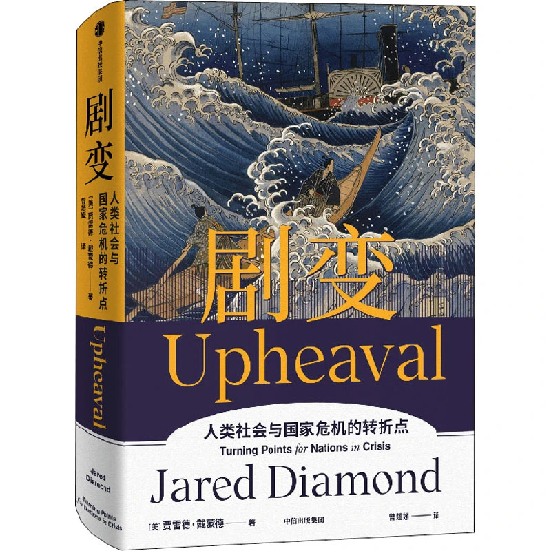 【文轩】剧变 人类社会与国家危机的转折点 外国历史