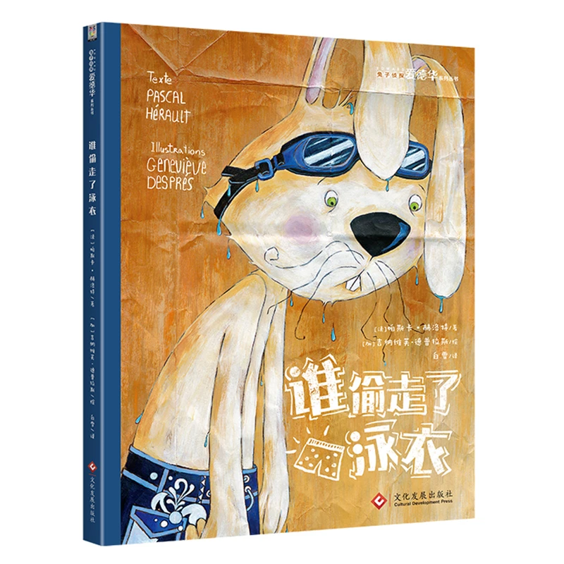 【文轩】谁偷走了泳衣/兔子侦探爱德华系列 绘本