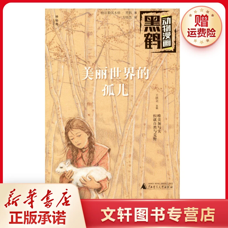 【文轩】美丽世界的孤儿 卡通漫画