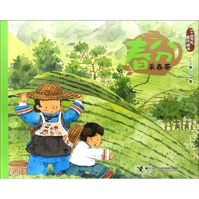 【文轩】春分.采春茶/二十四节气旅游绘本 综合读物