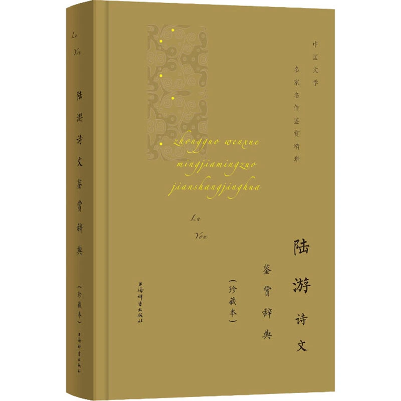 【文轩】陆游诗文鉴赏辞典(珍藏本) 中国古典小说、诗词