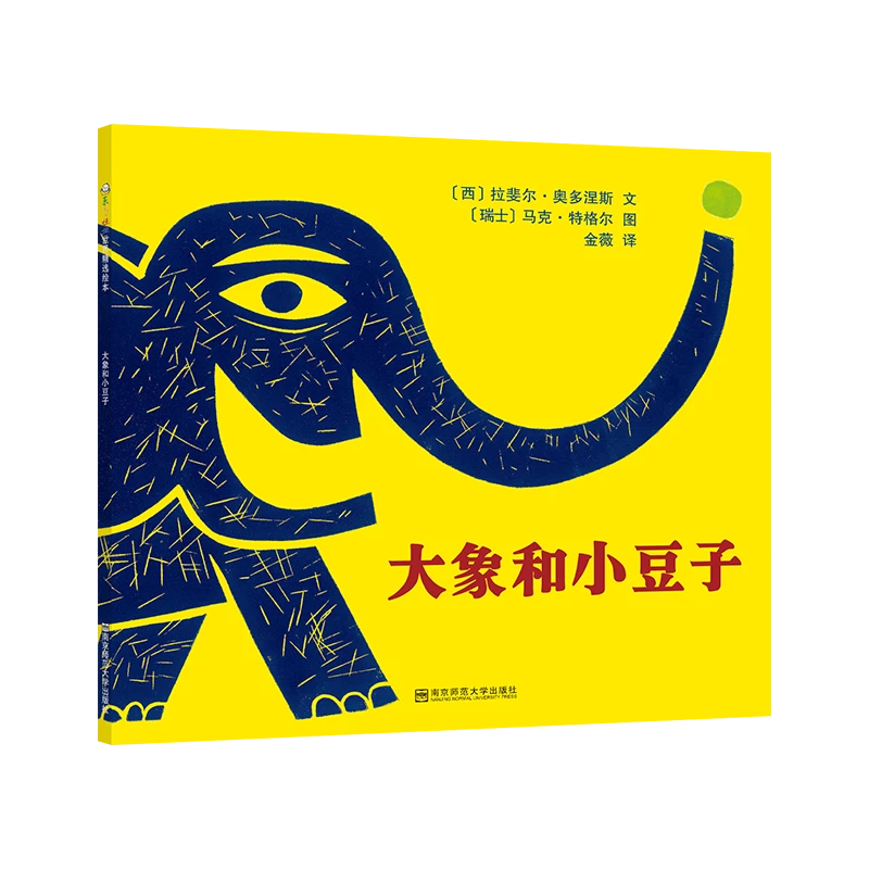 【文轩】大象和小豆子 绘本