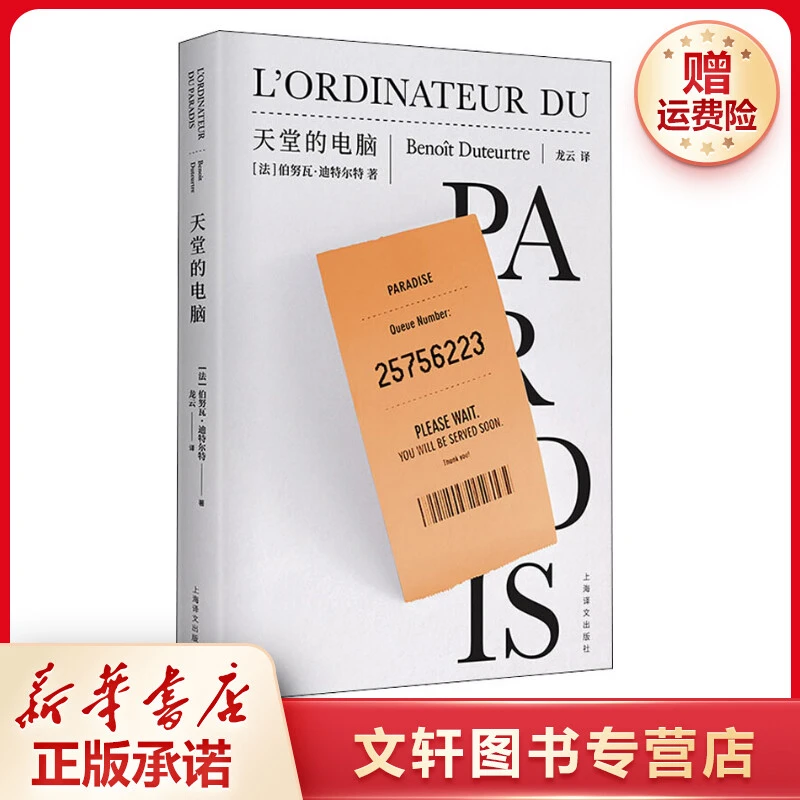 【文轩】天堂的电脑 外国现当代文学