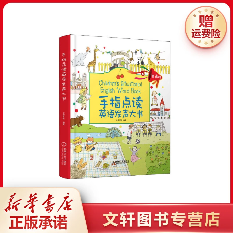 【文轩】手指点读英语发声大书 少儿点读图书