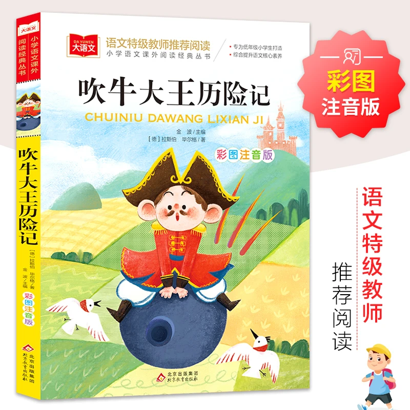 【文轩】吹牛大王历险记 少儿中外注音名著