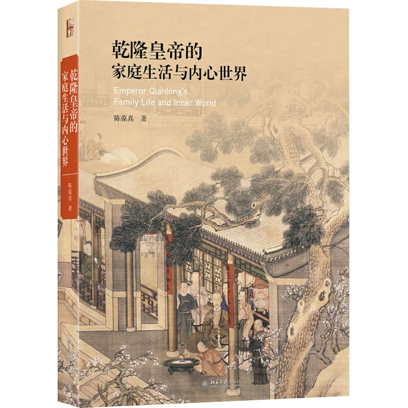 【文轩】乾隆皇帝的家庭生活与内心世界 中国历史