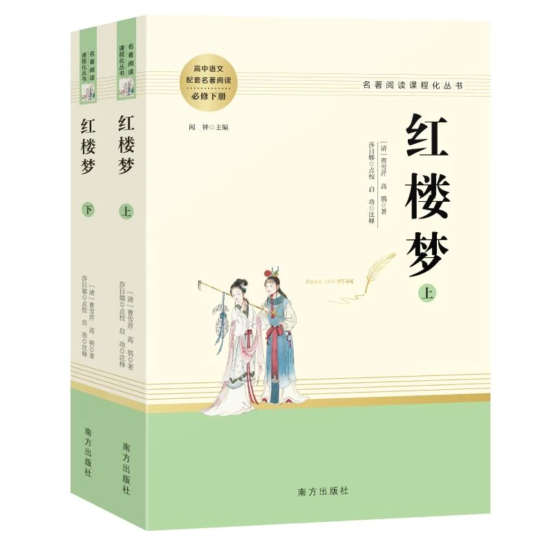 【文轩】人教系列-红楼梦(全两册) 新课标阅读