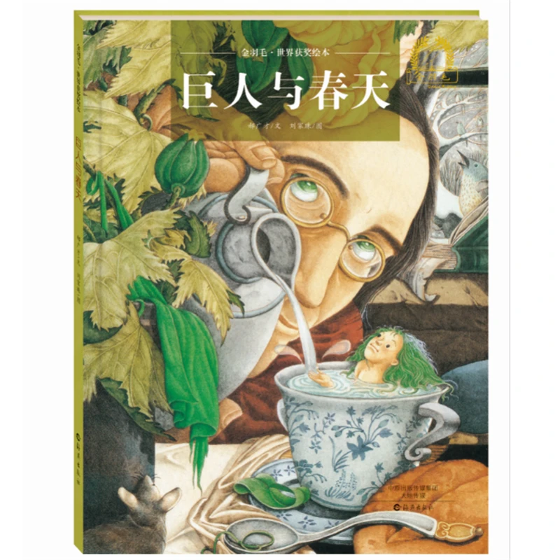 【文轩】巨人与春天 绘本