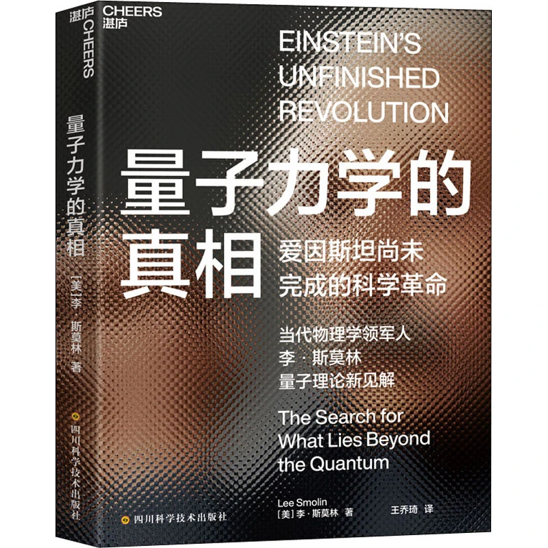 【文轩】量子力学的真相 文教科普读物