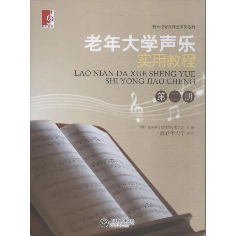 【文轩】老年大学声乐实用教程 第2册 音乐理论