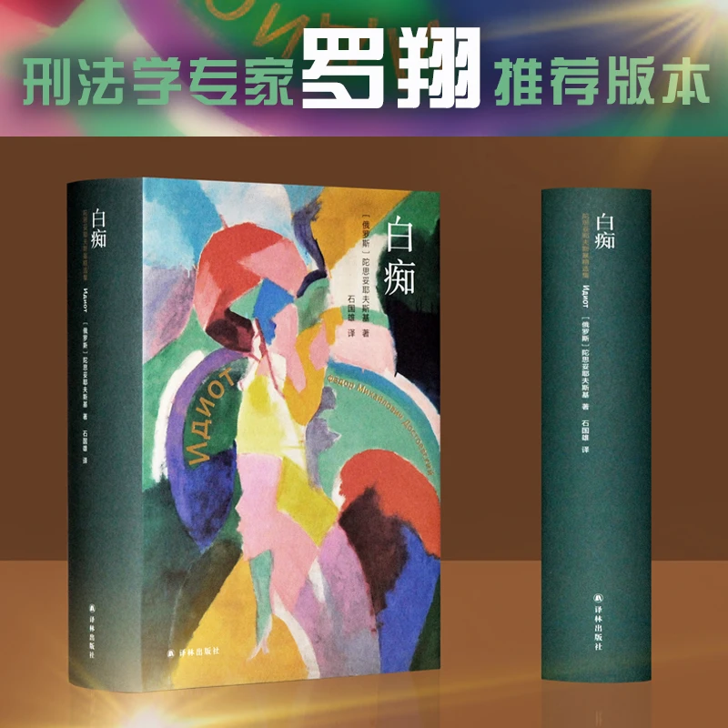 【文轩】白痴 外国现当代文学