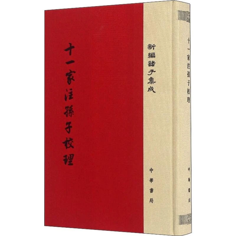 【文轩】十一家注孙子校理 中国军事