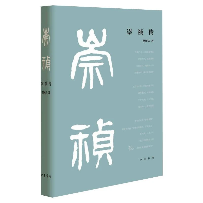 【文轩】崇祯传 历史、军事小说