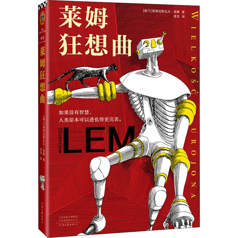 【文轩】莱姆狂想曲 外国现当代文学