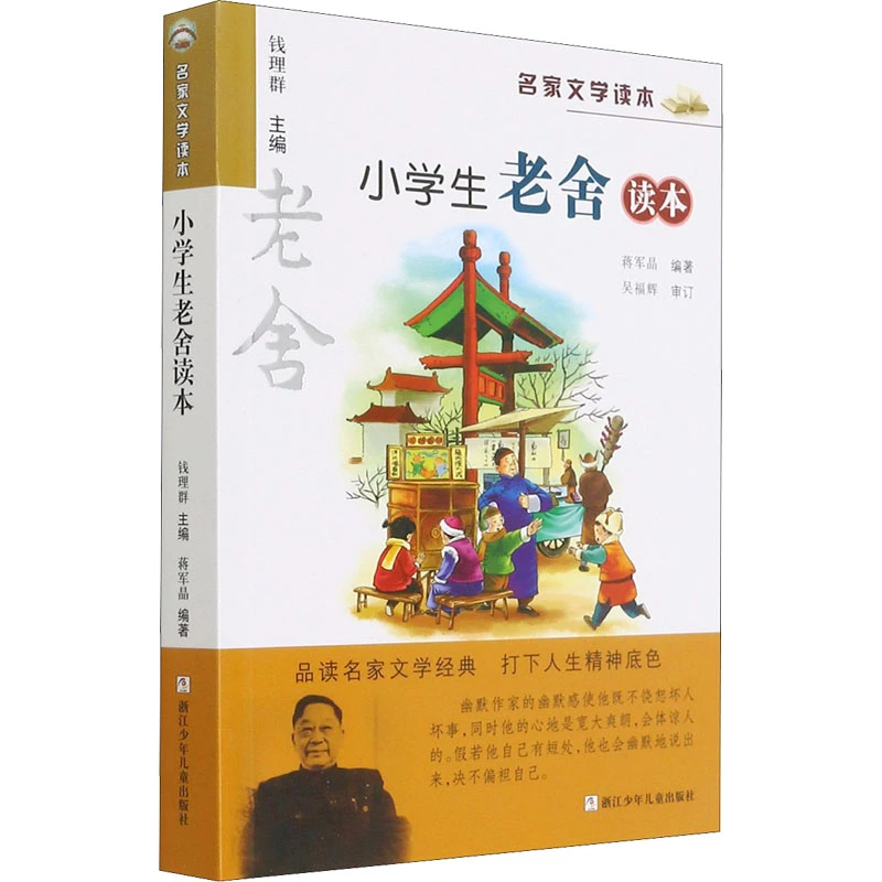 【文轩】小学生老舍读本 儿童文学
