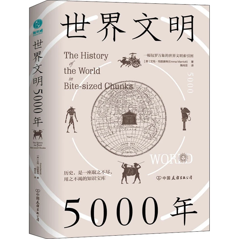 【文轩】世界文明5000年 外国历史古代二战世界史现代正版全球