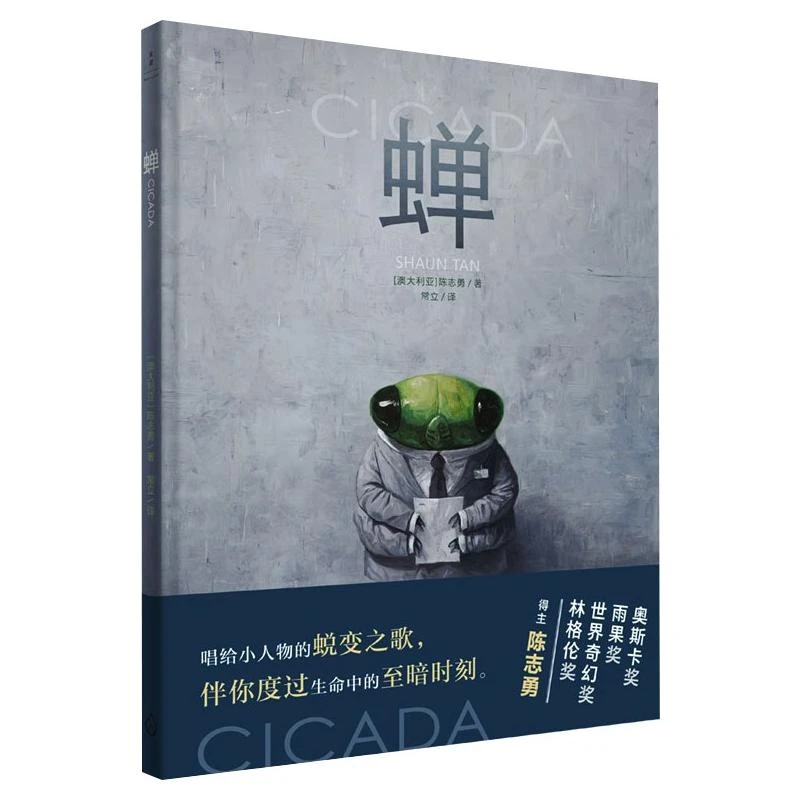 【文轩】蝉 外国现当代文学