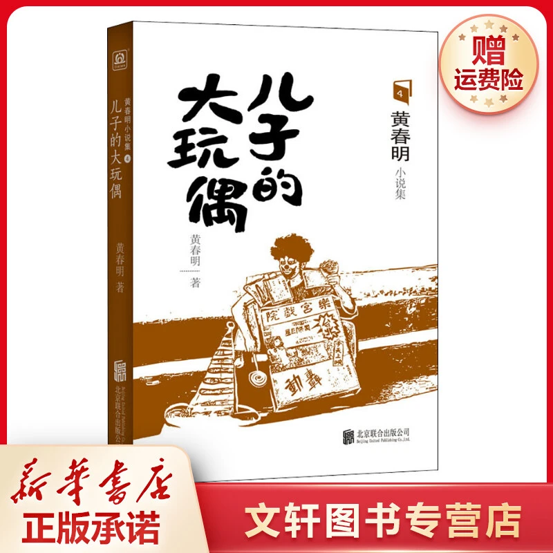 【文轩】儿子的大玩偶 中国现当代文学