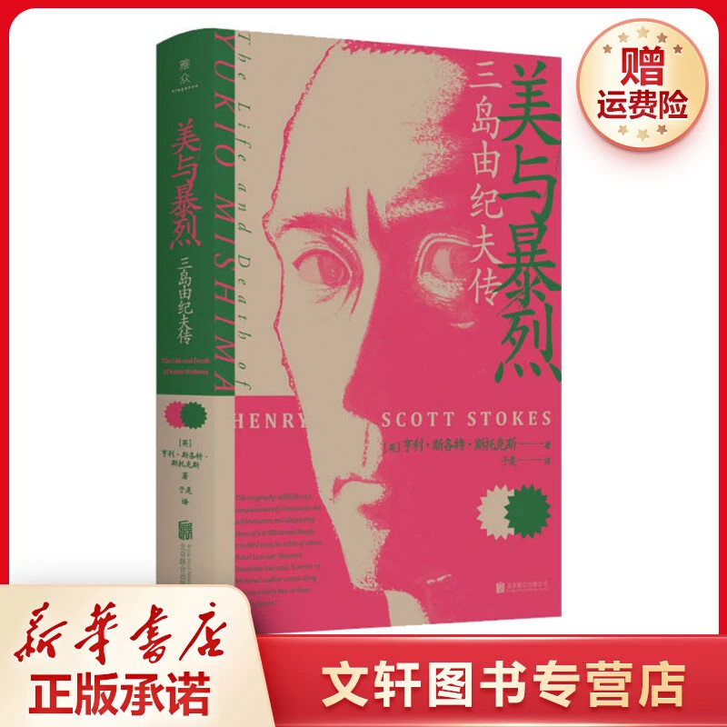 【文轩】美与暴烈 三岛由纪夫传 外国历史