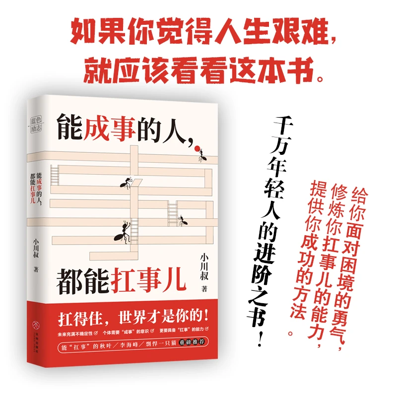 【文轩】能成事的人,都能扛事儿 心理学