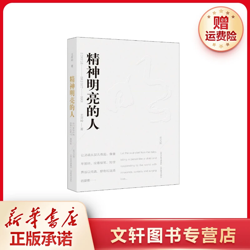 精神明亮的人 王开岭随笔自选 中国校园的精神启蒙书和美文鉴赏