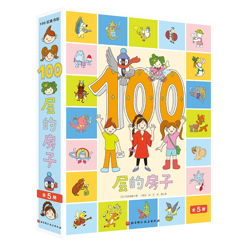【文轩】100层的房子（全5册） 绘本恐龙植物阅读亲子正版新书
