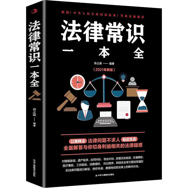【文轩】法律常识一本全(2021年新版) 法律实务