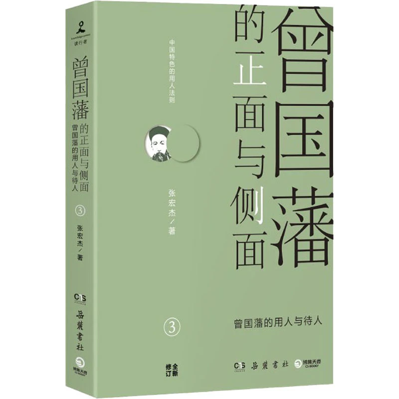 【文轩】曾国藩的正面与侧面 3 中国历史