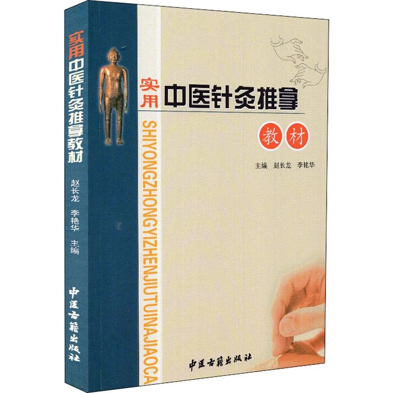 【文轩】实用中医针灸推拿教材 中医教材