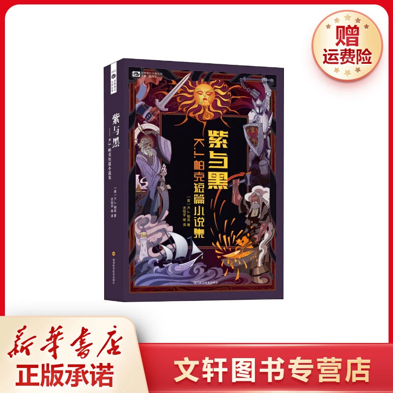 【文轩】紫与黑 K.J.帕克短篇小说集 外国科幻,侦探小说