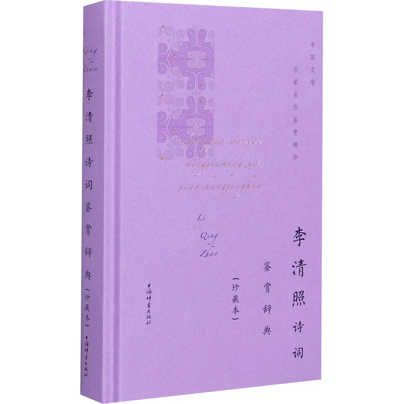 【文轩】李清照诗词鉴赏辞典(珍藏本) 中国古典小说、诗词