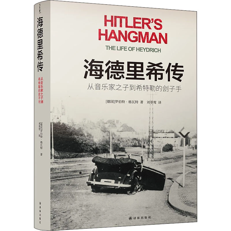 【文轩】海德里希传 从音乐家之子到希特勒的刽子手 外国历史
