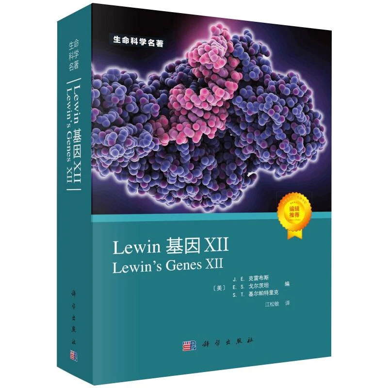 【文轩】Lewin基因 12 生物科学