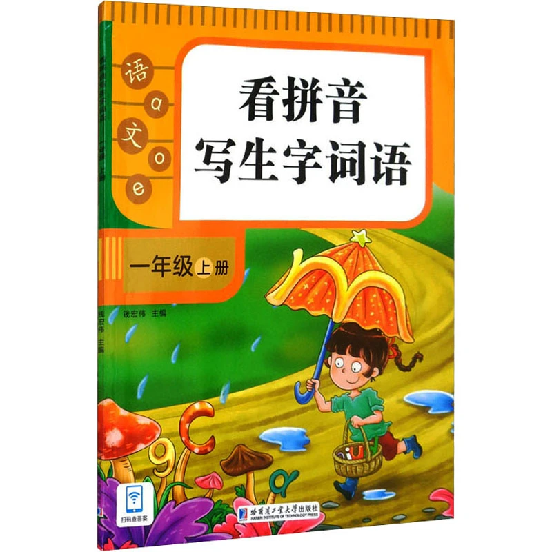 【文轩】看拼音写生字词语 1年级 上册 小学基础知识