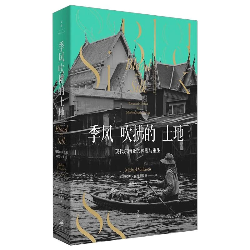 【文轩】季风吹拂的土地 现代东南亚的碎裂与重生 外国历史