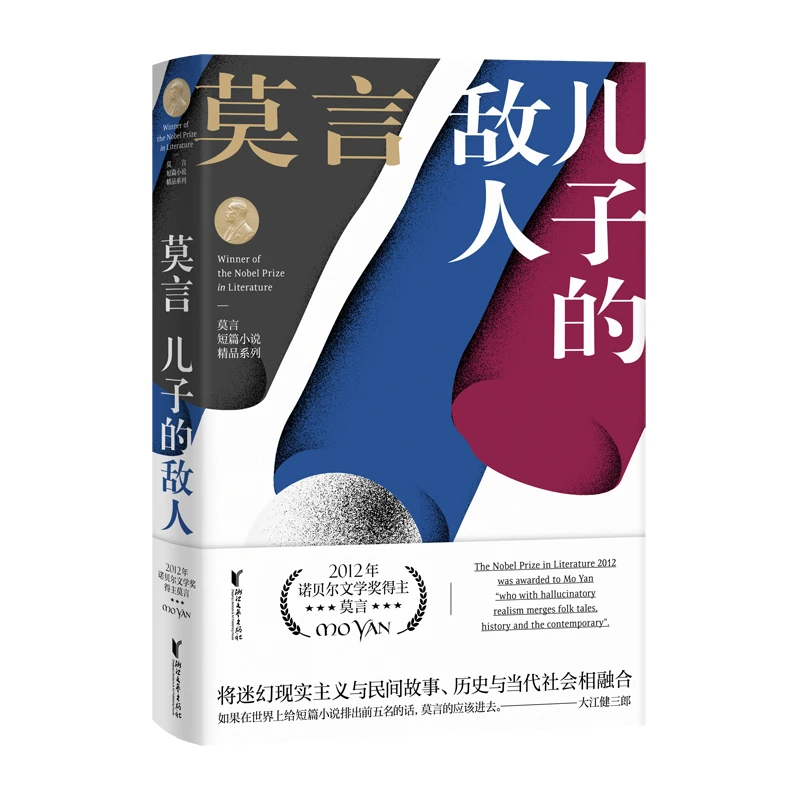 【文轩】儿子的敌人 莫言短篇小说精品系列 中国现当代文学