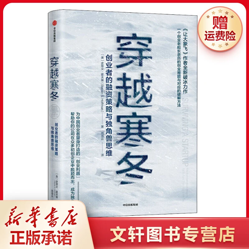 【文轩】穿越寒冬 创业者的融资策略与独角兽思维 财政金融大型