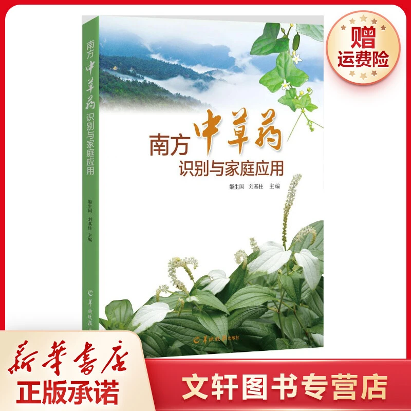 【文轩】南方中草药识别与家庭应用 中药学