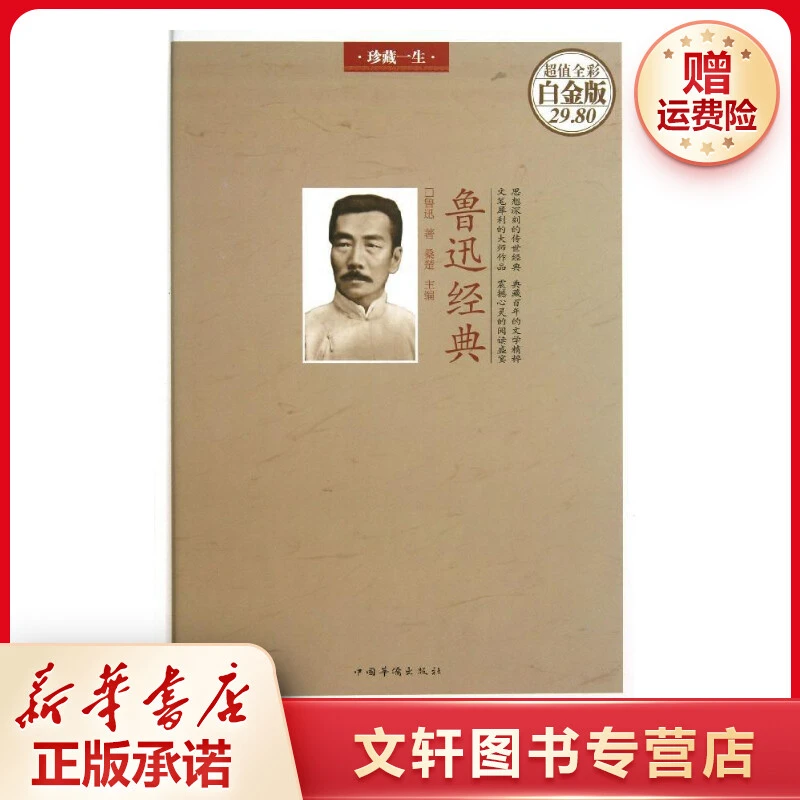【文轩】鲁迅经典(超值全彩白金版) 散文